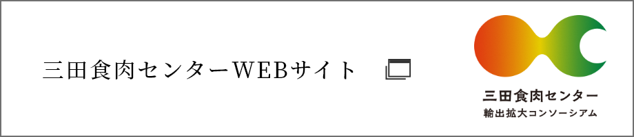 三田食肉センター