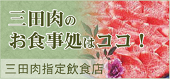 三田肉のお食事処はココ（三田肉指定飲食店）