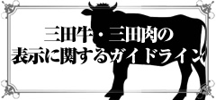 三田肉をお求めならココ（三田肉指定販売店）