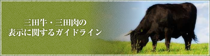 三田牛・三田肉の表示に関するガイドライン