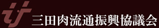 三田肉流通振興協議会